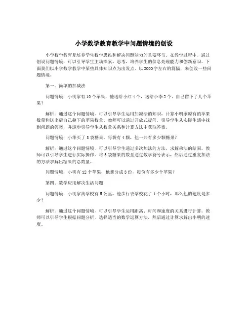 小学数学教育教学中问题情境的创设