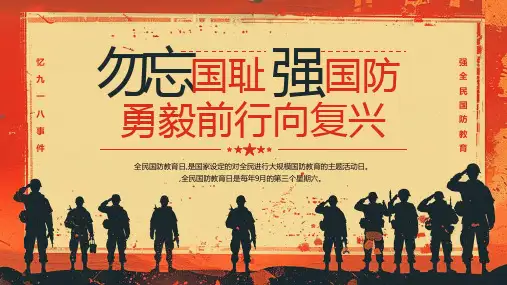 红色剪影风九一八国防教育PPT模板