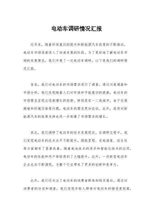 电动车调研情况汇报