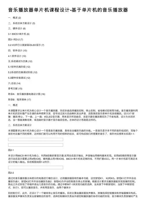 音乐播放器单片机课程设计-基于单片机的音乐播放器