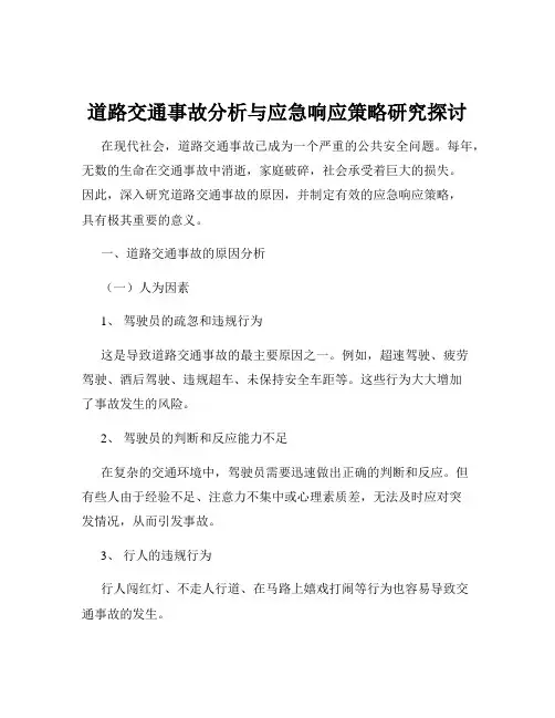 道路交通事故分析与应急响应策略研究探讨