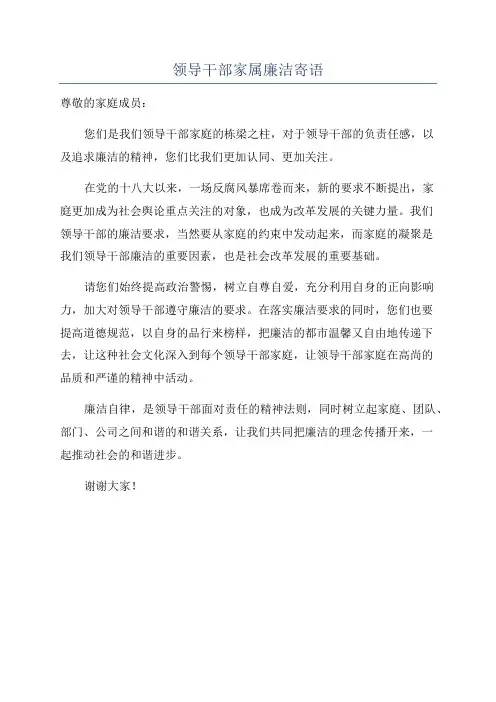 领导干部家属廉洁寄语
