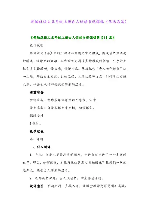 2023年部编版语文五年级上册古人谈读书说课稿(优选3篇)