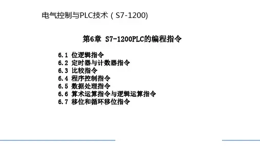 电气控制与PLC技术 第六章 S7-1200PLC的编程指令