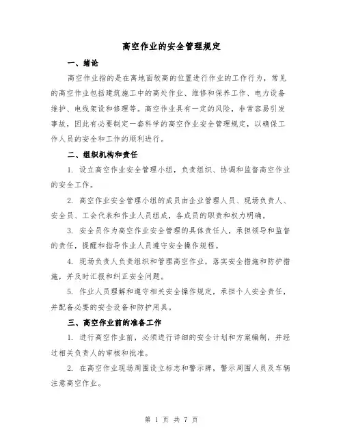 高空作业的安全管理规定(三篇)