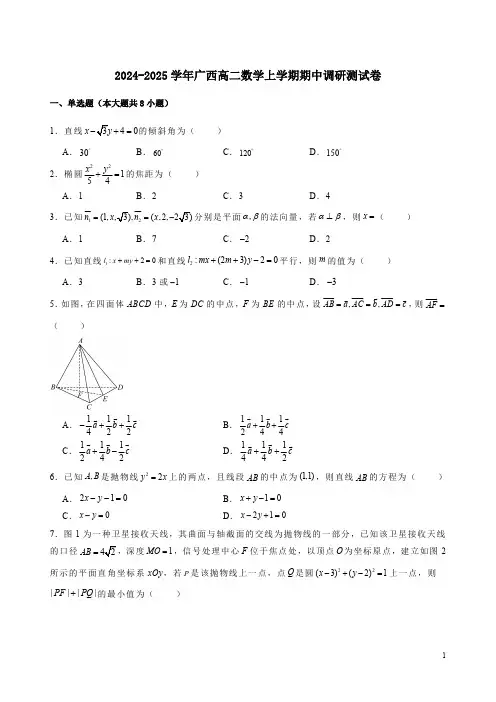 2024-2025学年广西高二数学上学期期中调研测试卷附答案解析