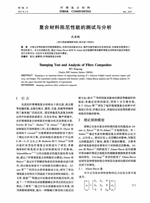 复合材料阻尼性能的测试与分析