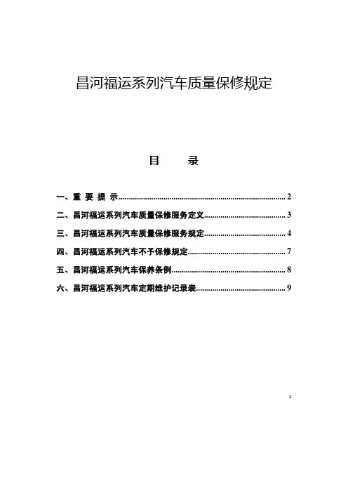 昌河福运系列汽车质量保修规定