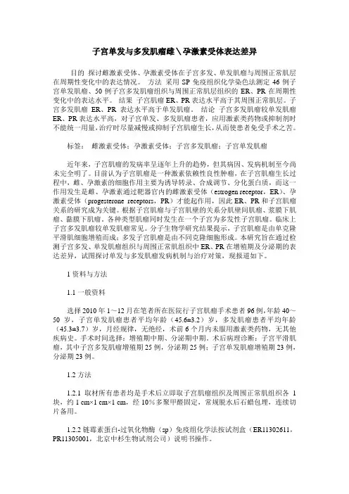 子宫单发与多发肌瘤雌＼孕激素受体表达差异