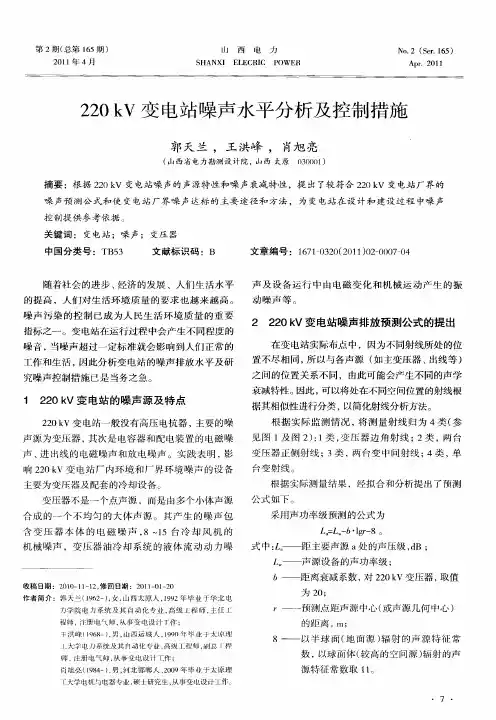 220kV变电站噪声水平分析及控制措施