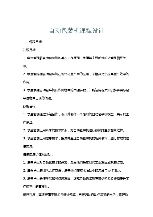 自动包装机课程设计