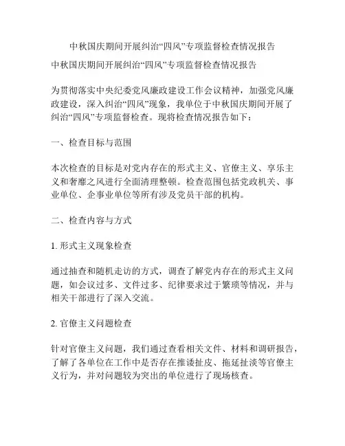 中秋国庆期间开展纠治“四风”专项监督检查情况报告