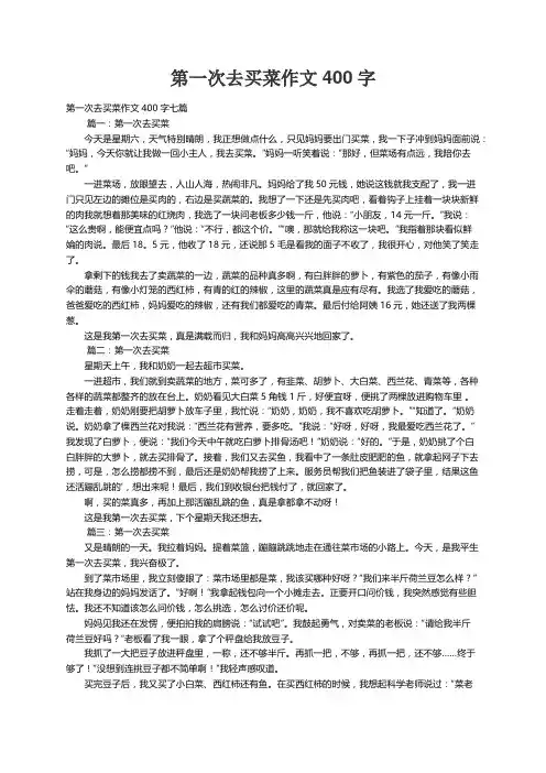 第一次去买菜作文400字七篇
