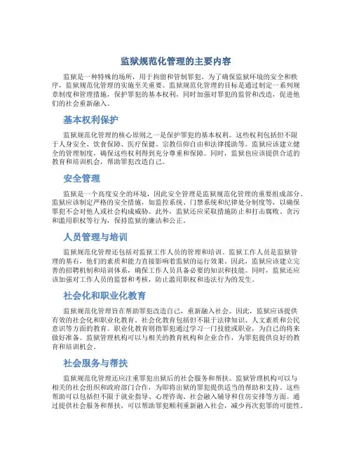 监狱规范化管理的主要内容