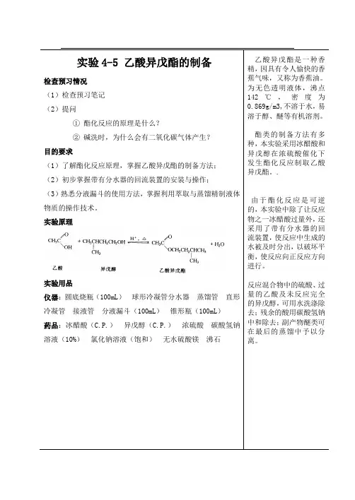 实验4-5 乙酸异戊酯的制备