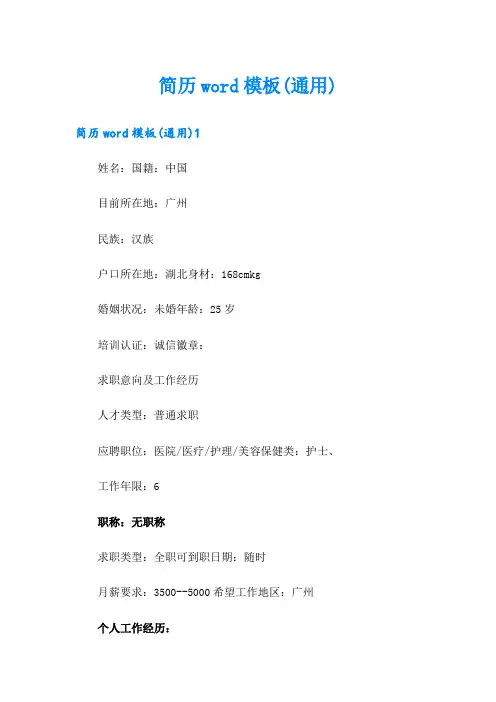 简历word模板(通用)