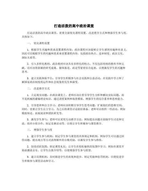 打造活泼的高中政治课堂