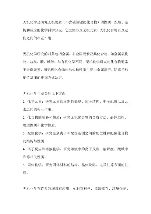 无机化学的概念