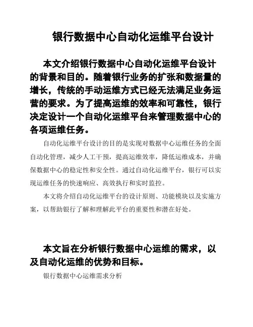 银行数据中心自动化运维平台设计