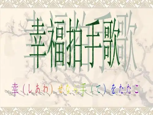 幸福拍手歌