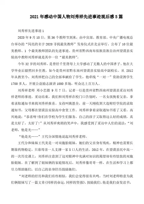 2021年感动中国人物刘秀祥先进事迹观后感5篇
