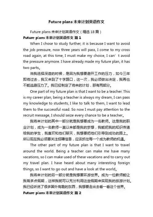 Futureplans未来计划英语作文（精选18篇）