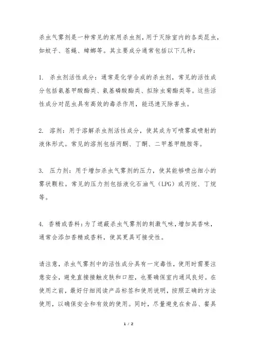 杀虫气雾剂的成分