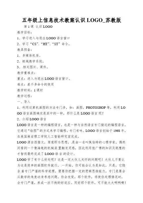 五年级上信息技术教案认识LOGO_苏教版