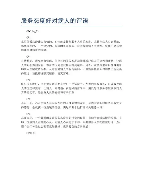 服务态度好对病人的评语