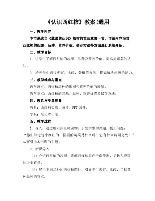 《认识西红柿》教案(通用
