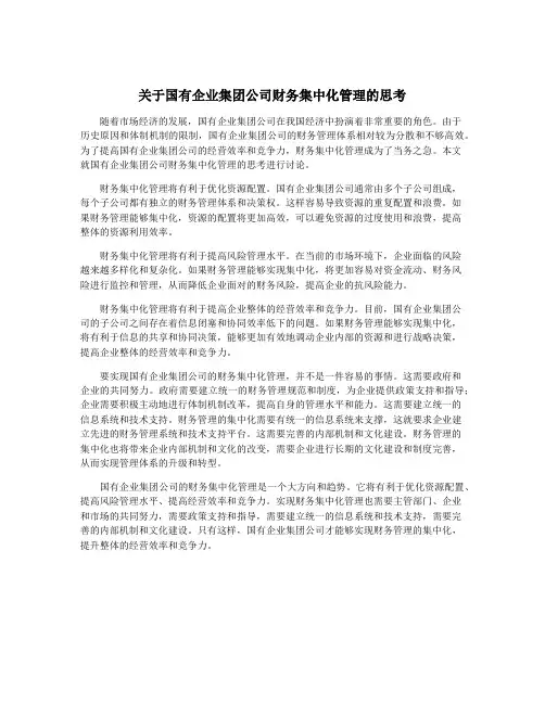 关于国有企业集团公司财务集中化管理的思考