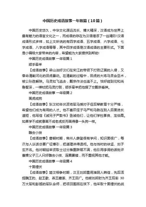 中国历史成语故事一年级篇（10篇）