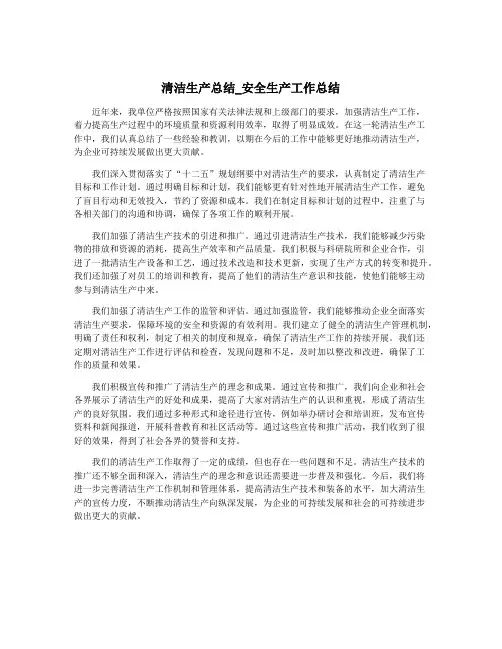 清洁生产总结_安全生产工作总结