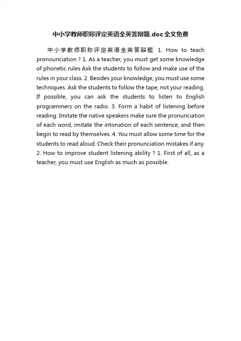 中小学教师职称评定英语全英答辩题.doc全文免费