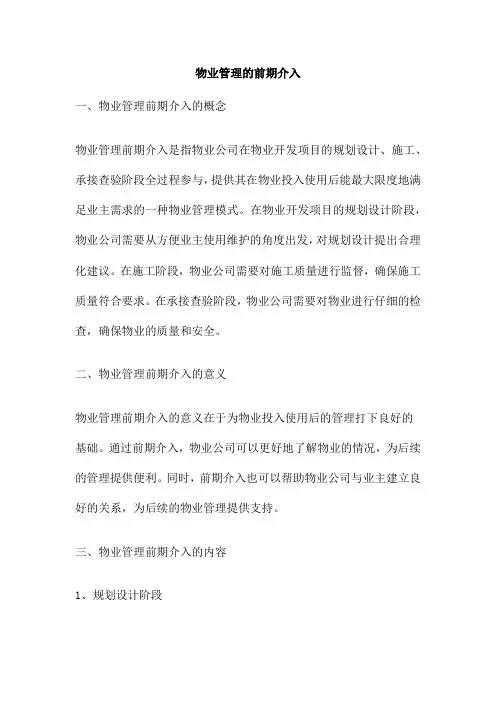 物业管理的前期介入