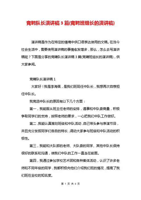 竞聘队长演讲稿3篇(竞聘班组长的演讲稿)