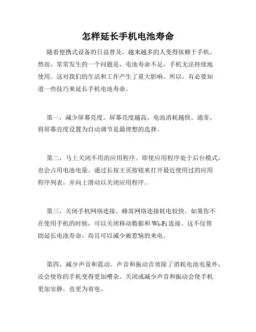 怎样延长手机电池寿命