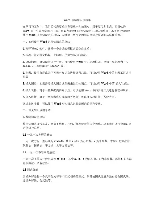 word总结知识点简单