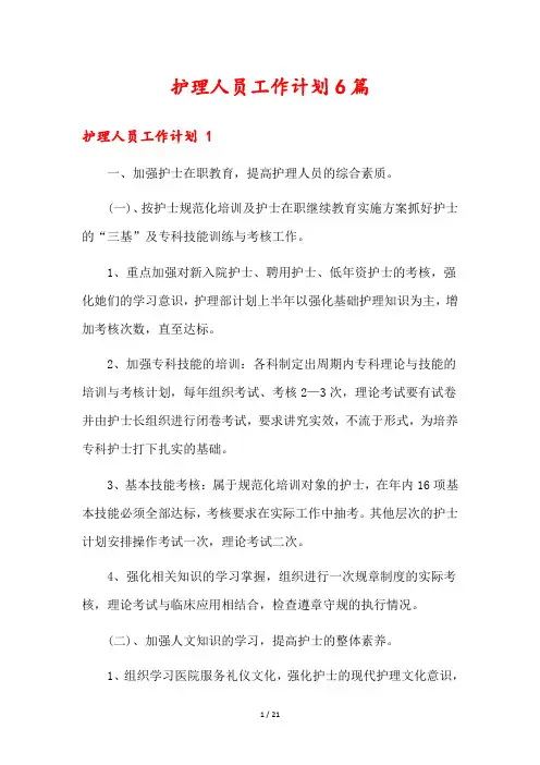 护理人员工作计划6篇