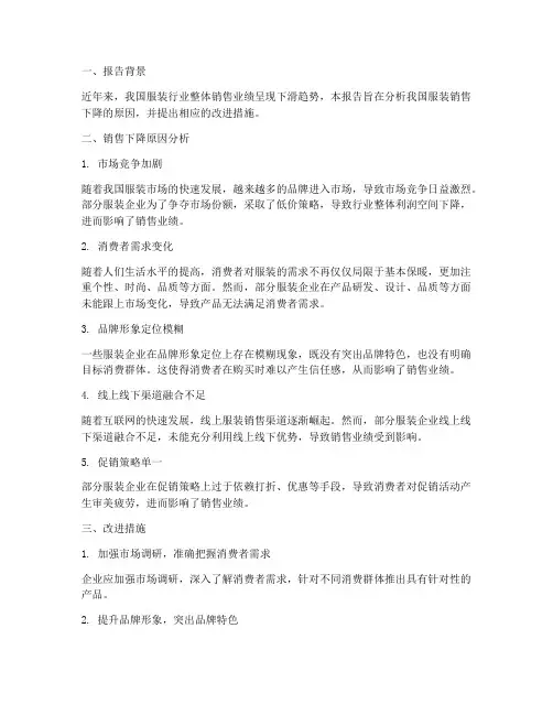 服装销售下降报告总结范文