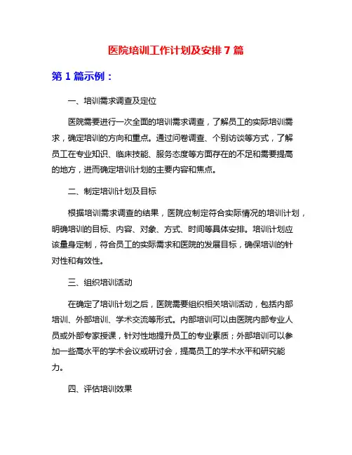 医院培训工作计划及安排7篇