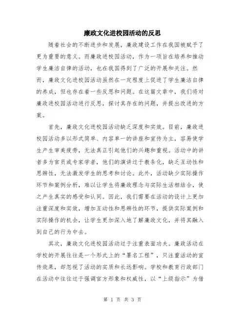 廉政文化进校园活动的反思
