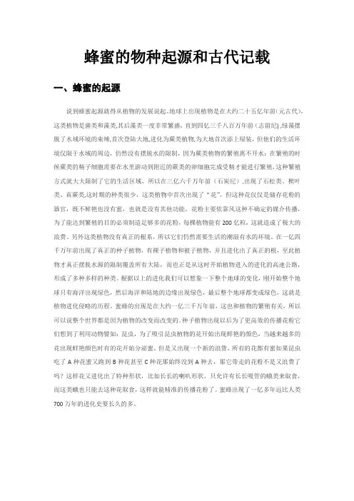 蜂蜜的物种起源和古代记载