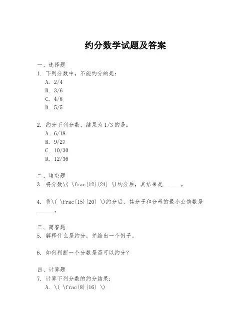 约分数学试题及答案