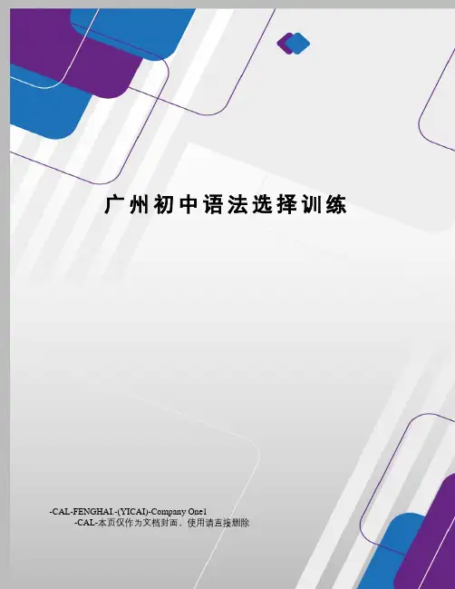 广州初中语法选择训练(总7页)
