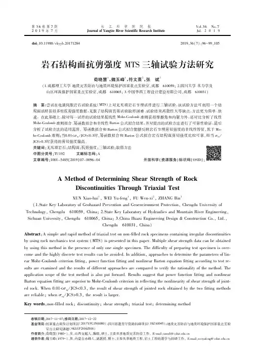岩石结构面抗剪强度 MTS三轴试验方法研究