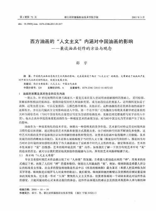 西方油画的“人文主义”内涵对中国油画的影响——兼谈油画创作的方法与观念