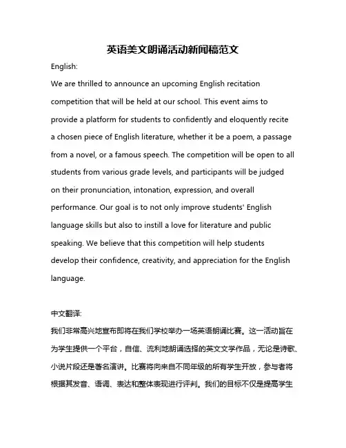 英语美文朗诵活动新闻稿范文