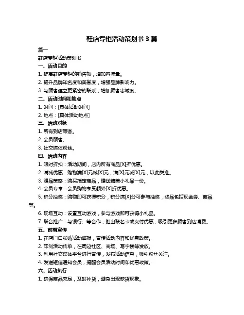 鞋店专柜活动策划书3篇