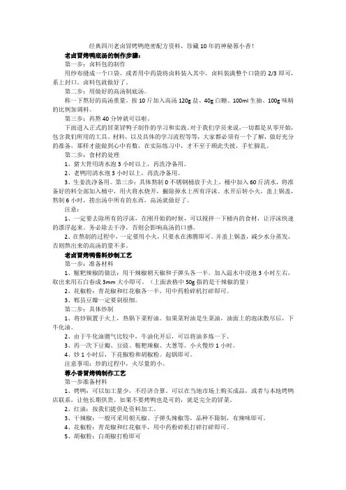 经典四川老卤冒烤鸭绝密配方资料,珍藏10年的神秘蓉小香!